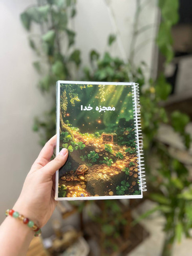 دفتر معجزه خدا